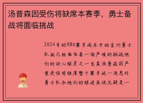 汤普森因受伤将缺席本赛季，勇士备战将面临挑战