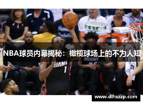 NBA球员内幕揭秘：橄榄球场上的不为人知